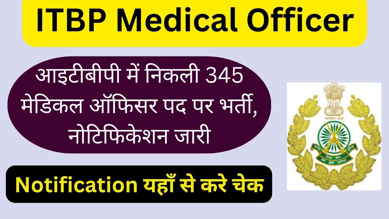 ITBP Medical Officer Bharti 2024: आइटीबीपी में निकली 345 मेडिकल ऑफिसर पद पर भर्ती, नोटिफिकेशन जारी, ऑनलाइन करें आवेदन