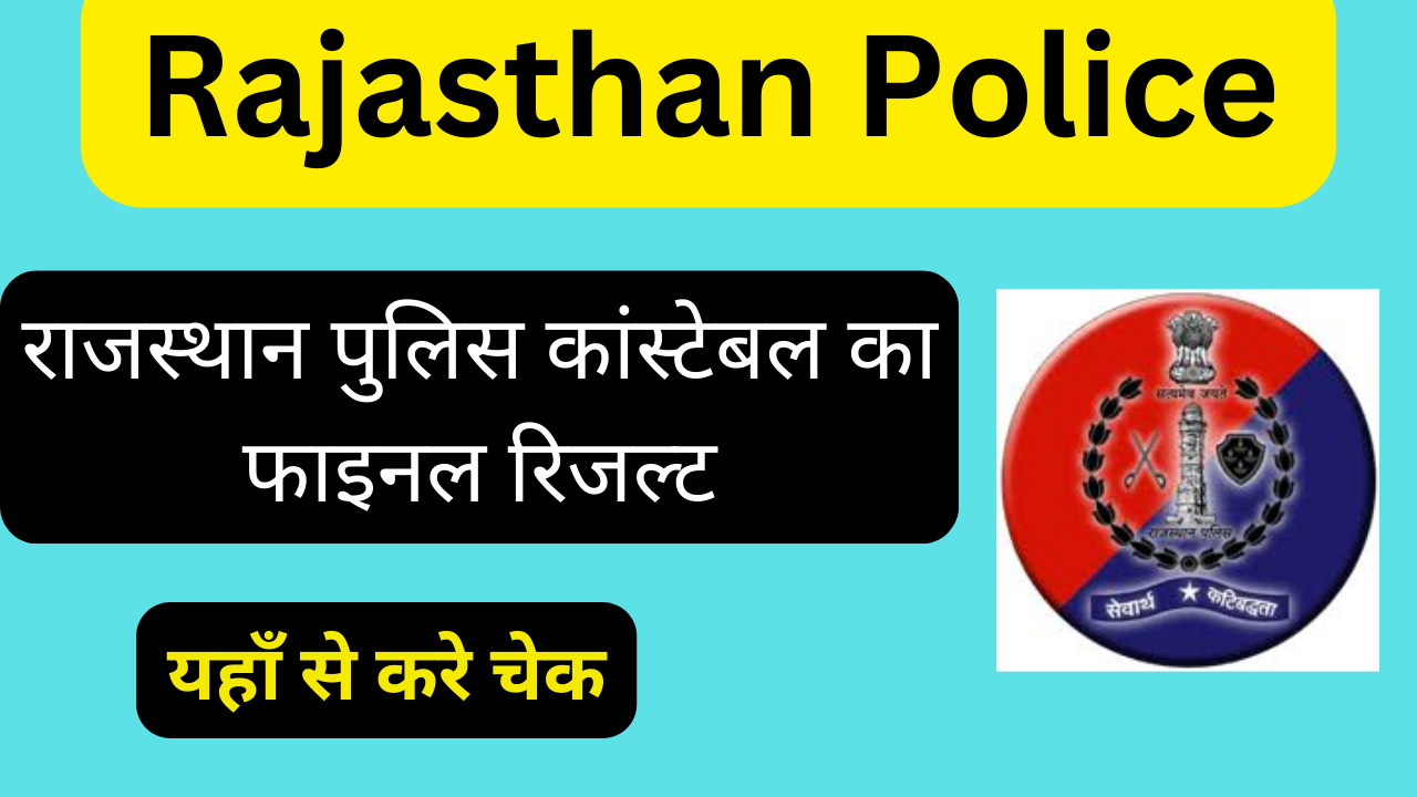 Rajasthan Police Constable Result 2024 : राजस्थान पुलिस कांस्टेबल का फाइनल रिजल्ट जारी, यहाँ से करे चेक