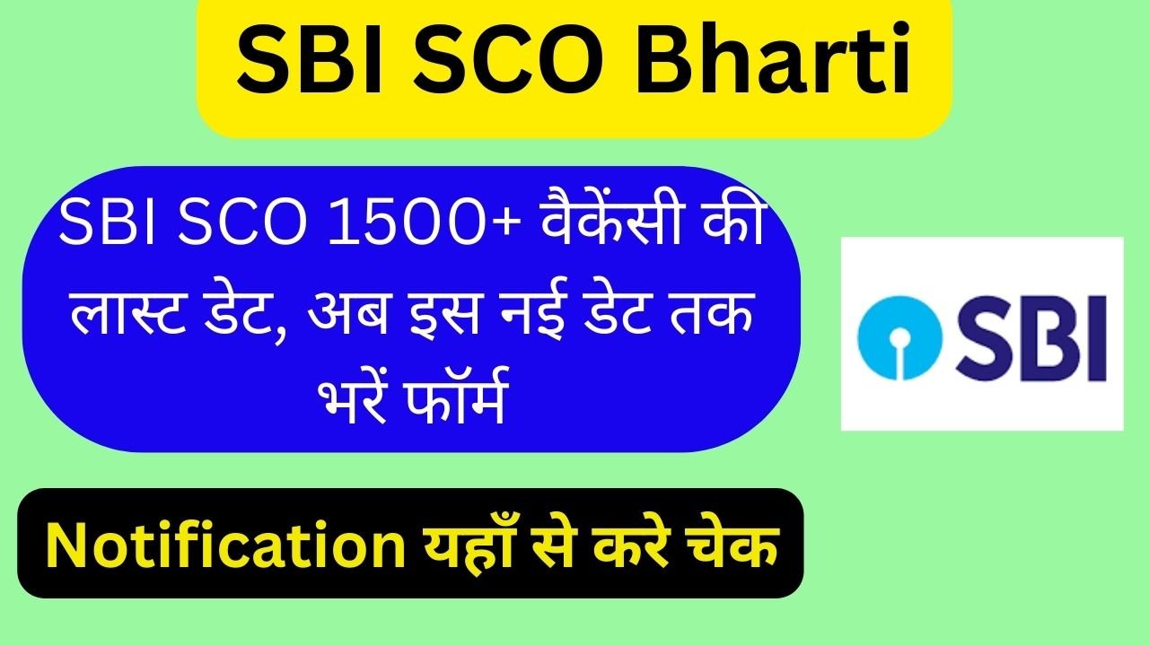 SBI SCO Bharti 2024 Last Date : बढ़ गई एसबीआई की 1500+ वैकेंसी की लास्ट डेट, अब इस नई डेट तक भरें फॉर्म