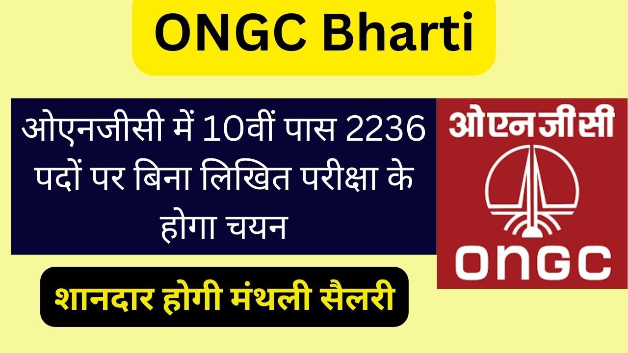 ONGC Apprentice Bharti 2024: ओएनजीसी में 10वीं पास 2236 पदों पर बिना लिखित परीक्षा के होगा चयन, शानदार होगी मंथली सैलरी