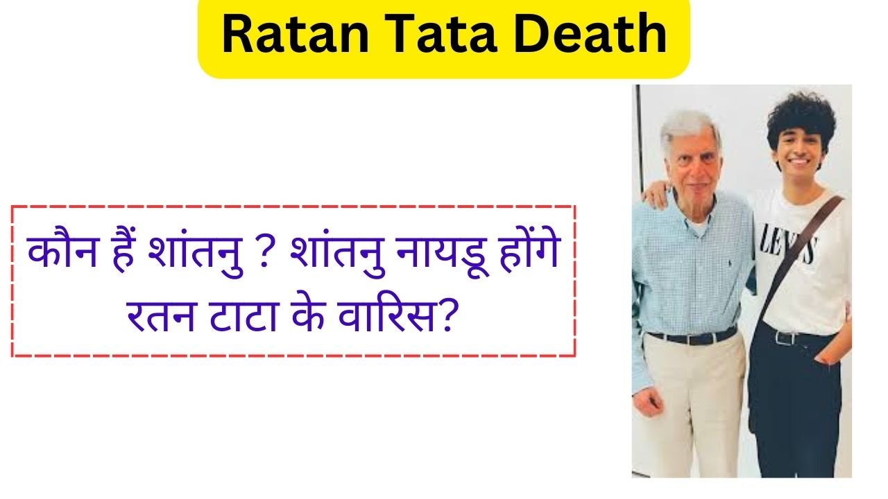 कौन हैं शांतनु नायडू? (Who is Shantanu Naidu and His relation with Ratan Tata)