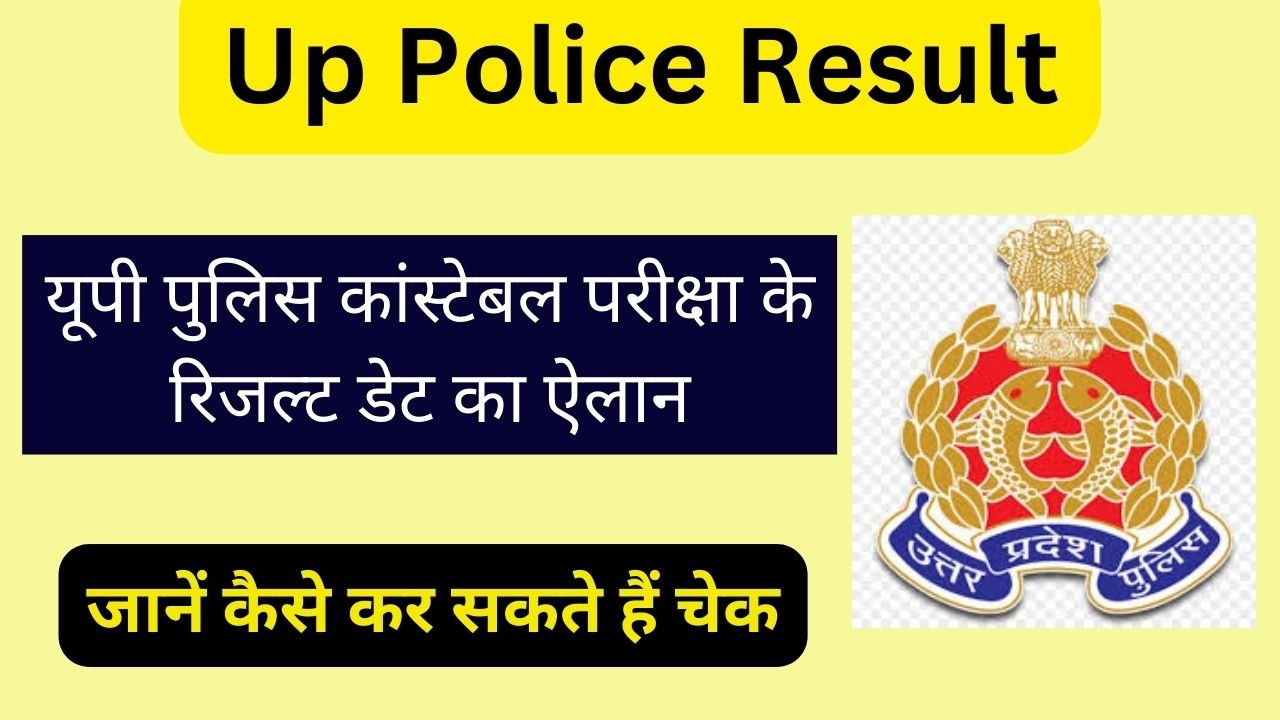 UP Police Constable Result 2024 Date: खुशखबरी! यूपी पुलिस कांस्टेबल परीक्षा के रिजल्ट डेट का ऐलान, जानें कैसे कर सकते हैं चेक