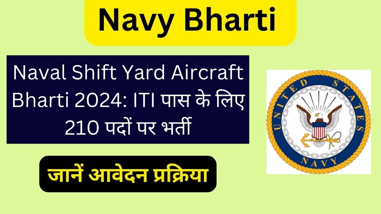 Naval Shift Yard Aircraft Bharti 2024: ITI पास के लिए 210 पदों पर भर्ती, अभी आवेदन करें !