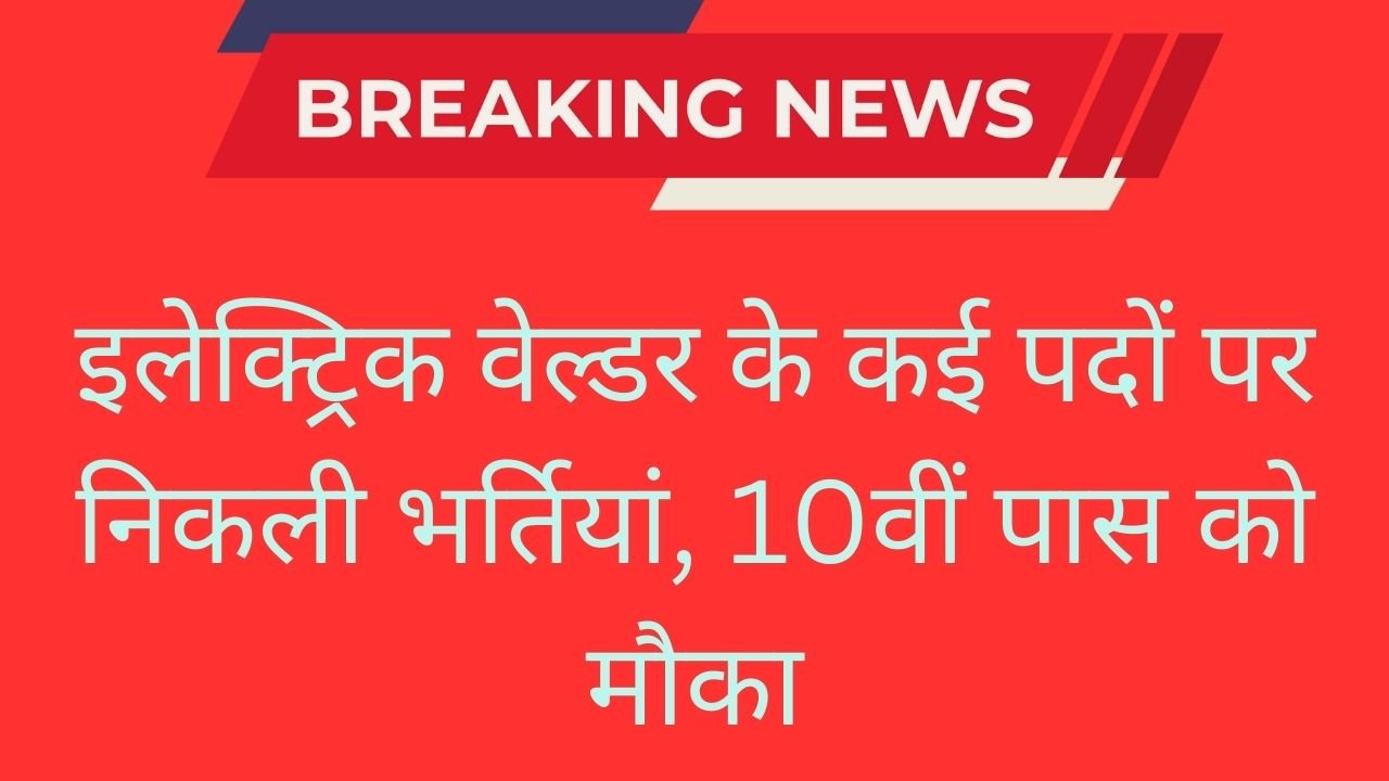 BHEL Welder Bharti 2024: इलेक्ट्रिक वेल्डर के कई पदों पर निकली भर्तियां, 10वीं पास को मौका