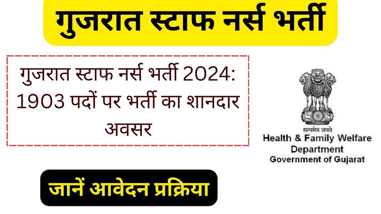 गुजरात स्टाफ नर्स भर्ती 2024: COH Gujarat Bharti 2024, 1903 पदों पर भर्ती का शानदार अवसर