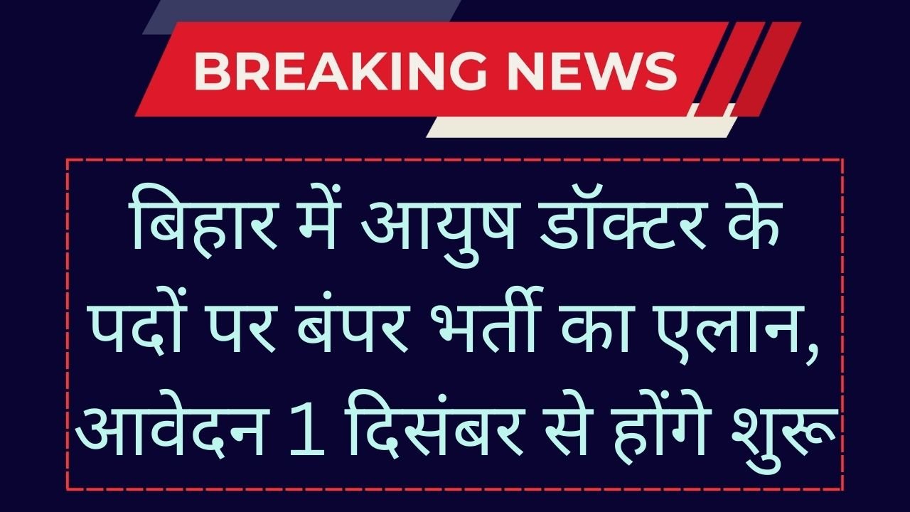 SHS Bihar Ayush Doctor Bharti 2024 – बिहार में आयुष डॉक्टर के पदों पर बंपर भर्ती का एलान, आवेदन 1 दिसंबर से होंगे शुरू