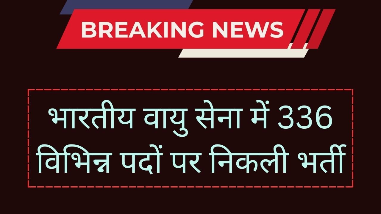 Airforce IAF AFCAT Notification 2024: भारतीय वायु सेना में 336 विभिन्न पदों पर निकली भर्ती; दिसंबर से शुरू होगा आवेदन, जानें रिक्ति विवरण