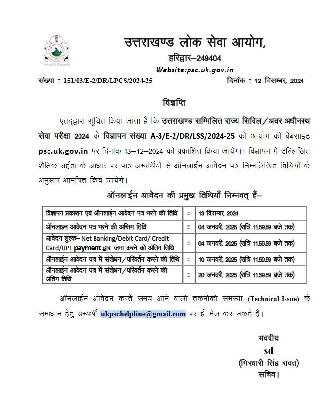 UKPSC Lower PCS Vacancy 2024: उत्तराखंड लोअर पीसीएस भर्ती का नोटिफिकेशन जारी, 113 विभिन्न रिक्तियों के लिए, (ऑनलाइन आवेदन करें)