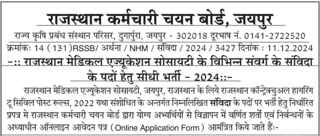 Rajasthan MES Vacancy 2025:  राजस्थान मेडिकल एजुकेशन सोसायटी भर्ती में 2626 पदों पर आवेदन शुरू, 19 मार्च तक करें आवेदन