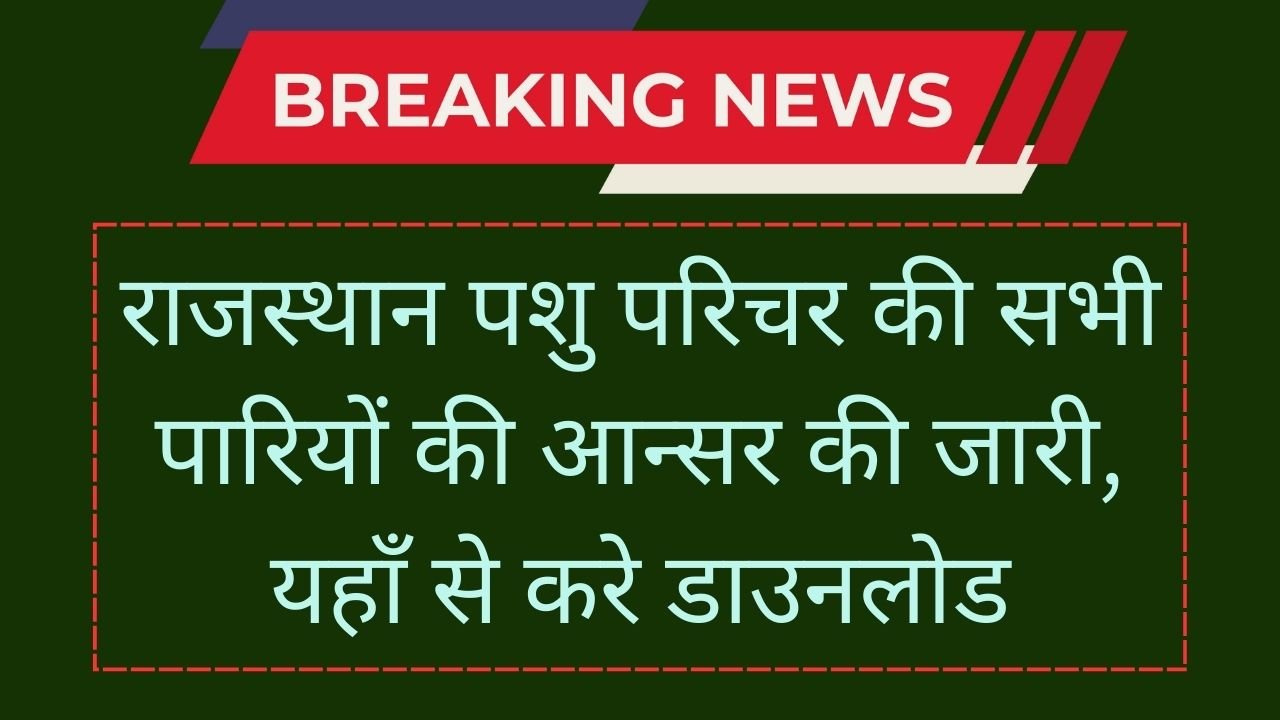 Rajasthan Pashu Parichar Answer Key 2024 : राजस्थान पशु परिचर की सभी पारियों की आन्सर की जारी, यहाँ से करे डाउनलोड