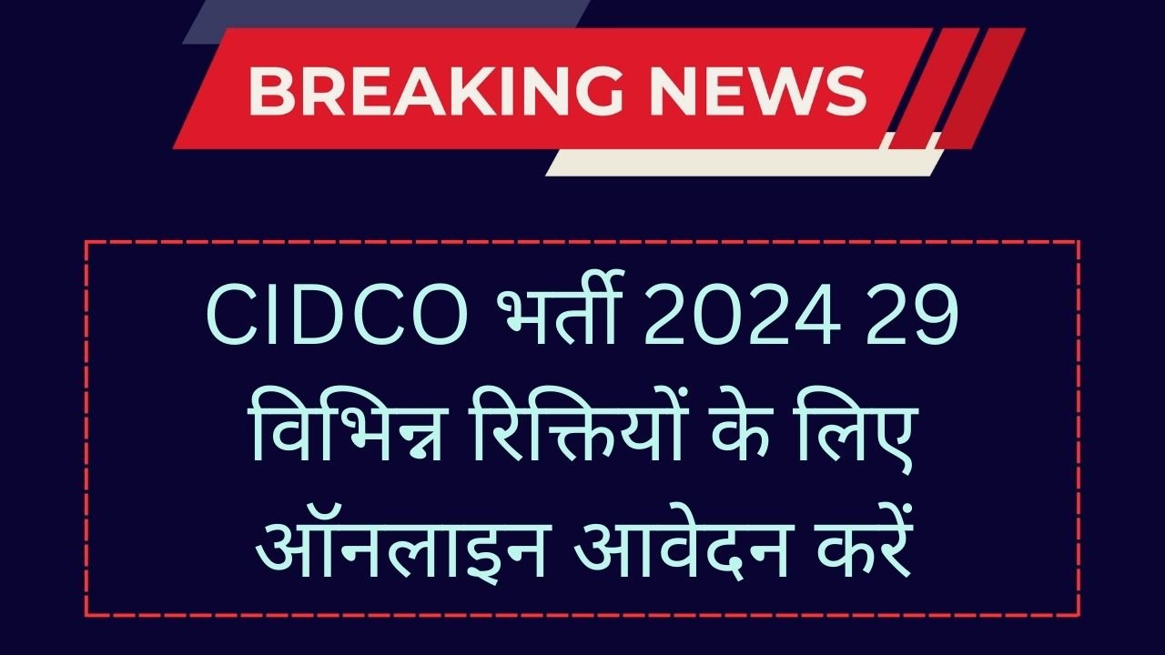 CIDCO Recruitment 2024-2025 | CIDCO भर्ती 2024 29 विभिन्न रिक्तियों के लिए ऑनलाइन आवेदन करें