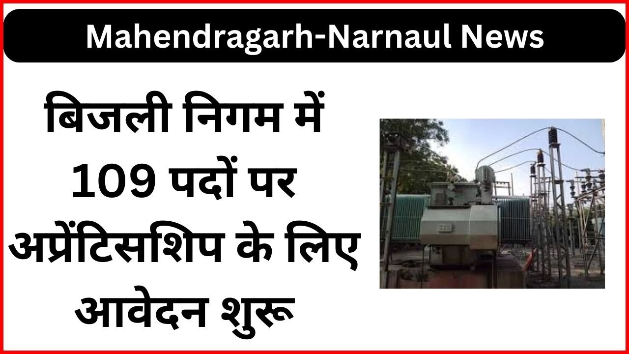 Haryana Mahendragarh-Narnaul Bijli Board Recruitment 2024: बिजली निगम में 109 पदों पर अप्रेंटिसशिप के लिए आवेदन शुरू