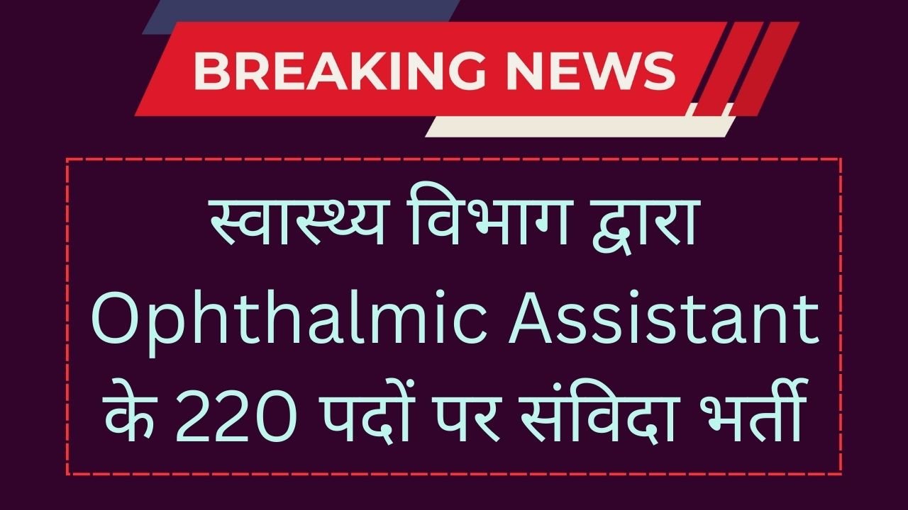 Health Society Assistant Vacancy 2024: स्वास्थ्य विभाग द्वारा Ophthalmic Assistant के 220 पदों पर संविदा भर्ती