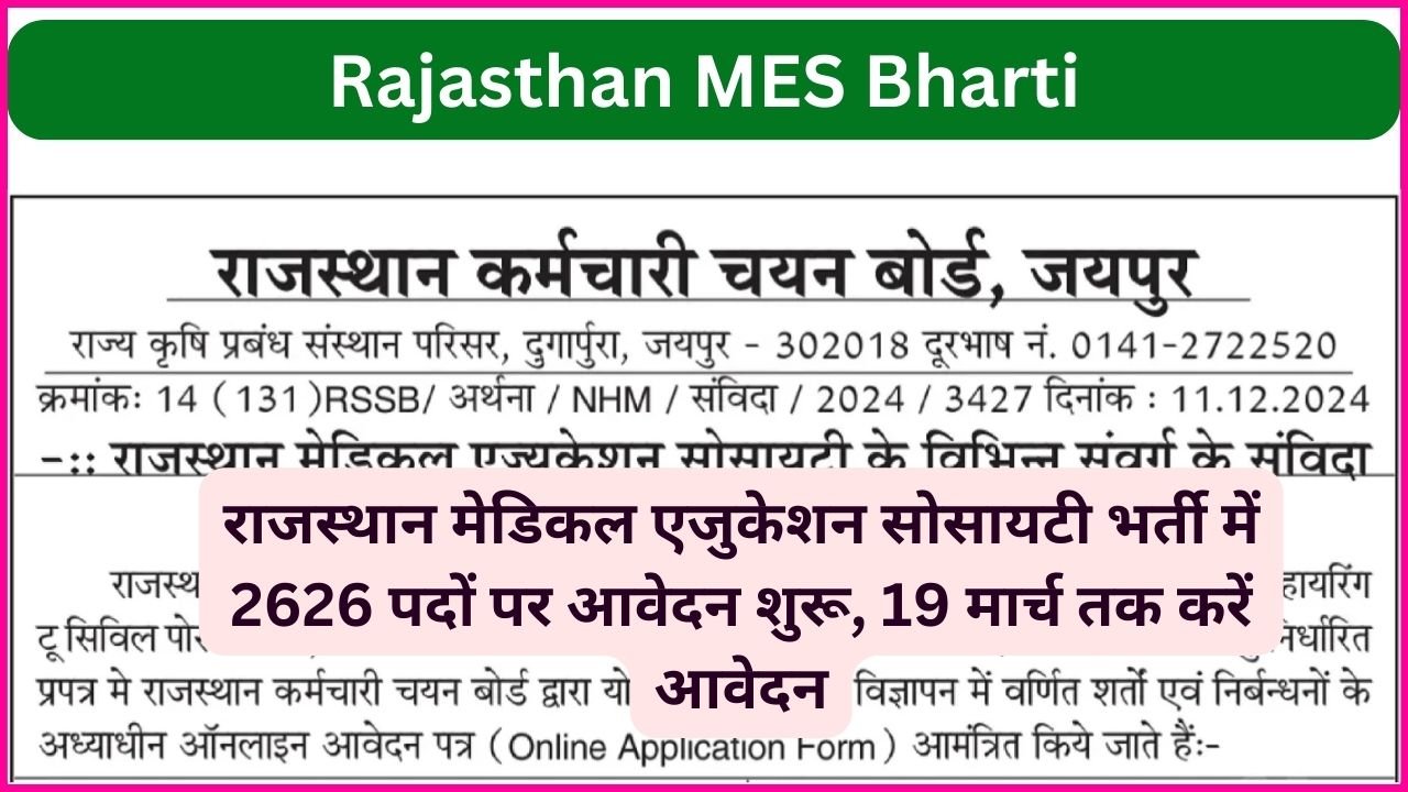 Rajasthan MES Vacancy 2025:  राजस्थान मेडिकल एजुकेशन सोसायटी भर्ती में 2626 पदों पर आवेदन शुरू, 19 मार्च तक करें आवेदन