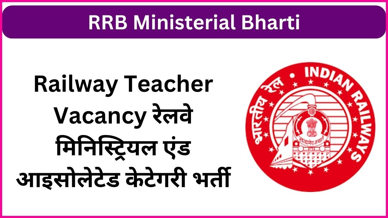 RRB Ministerial Recruitment 2025 For 1036 Post, Railway Teacher Vacancy रेलवे मिनिस्ट्रियल एंड आइसोलेटेड केटेगरी भर्ती