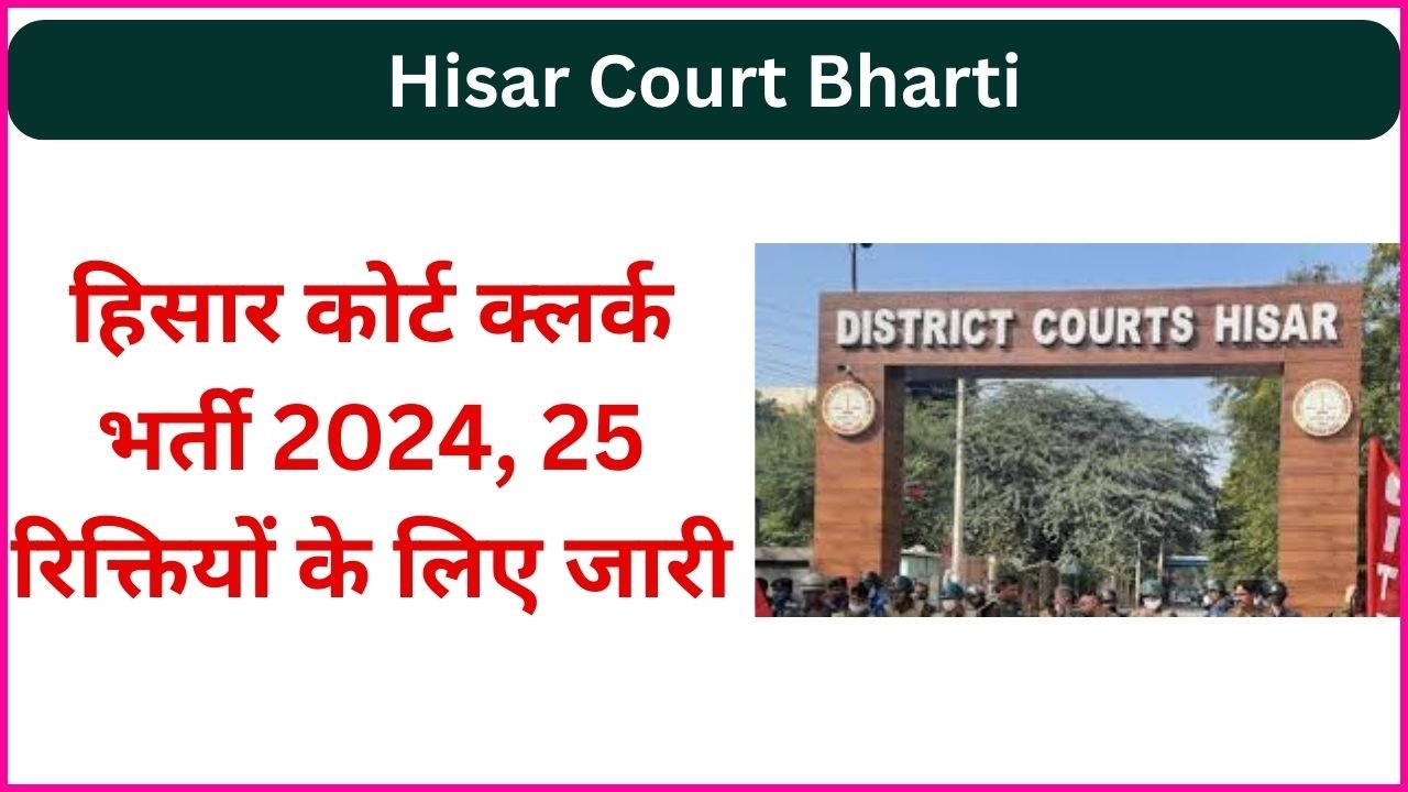 Hisar Court Bharti 2024 : हिसार कोर्ट क्लर्क भर्ती 2024, 25 रिक्तियों के लिए जारी