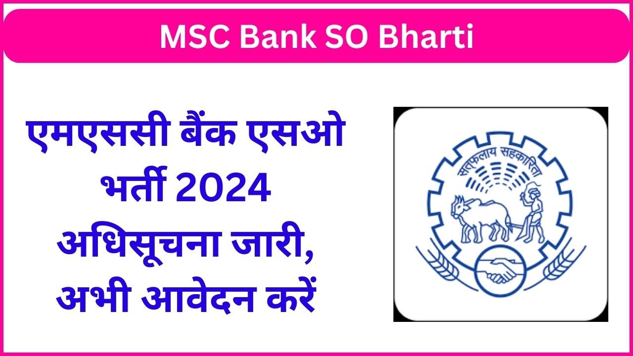 MSC Bank SO Bharti 2024: एमएससी बैंक एसओ भर्ती 2024 अधिसूचना जारी, अभी आवेदन करें