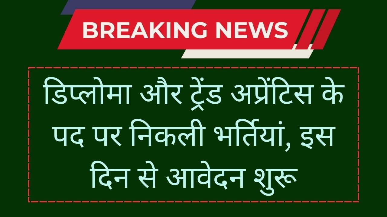 NSTL Trade Apprentice Bharti 2024: डिप्लोमा और ट्रेंड अप्रेंटिस के पद पर निकली भर्तियां, इस दिन से आवेदन शुरू