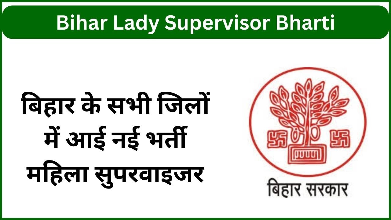 Bihar Lady Supervisor Bharti 2025: बिहार के सभी जिलों में आई नई भर्ती महिला सुपरवाइजर