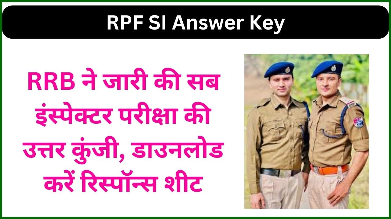 RPF SI Answer Key Out 2024:  RRB ने जारी की सब इंस्पेक्टर परीक्षा की उत्तर कुंजी, डाउनलोड करें रिस्पॉन्स शीट