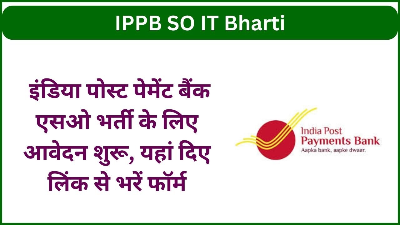 IPPB SO IT Bharti 2024: इंडिया पोस्ट पेमेंट बैंक एसओ भर्ती के लिए आवेदन शुरू, यहां दिए लिंक से भरें फॉर्म