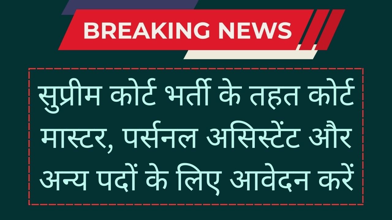 Supreme Court Vacancy 2024: सुप्रीम कोर्ट भर्ती के तहत कोर्ट मास्टर, पर्सनल असिस्टेंट और अन्य पदों के लिए आवेदन करें