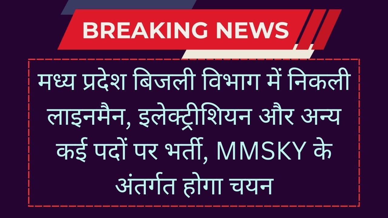 MP Bijli Vibhag Vacancy 2024: मध्य प्रदेश बिजली विभाग में निकली लाइनमैन, इलेक्ट्रीशियन और अन्य कई पदों पर भर्ती, MMSKY के अंतर्गत होगा चयन