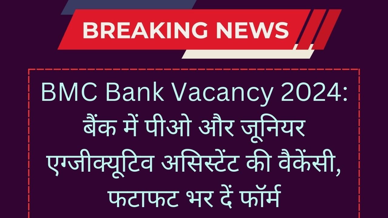 Bombay Mercantile Bank Recruitment 2024: बैंक में पीओ और जूनियर एग्जीक्यूटिव असिस्टेंट की वैकेंसी, फटाफट भर दें फॉर्म